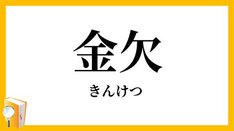 欠金|金欠（きんけつ）とは？ 意味・読み方・使い方をわかりやすく。